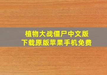 植物大战僵尸中文版下载原版苹果手机免费