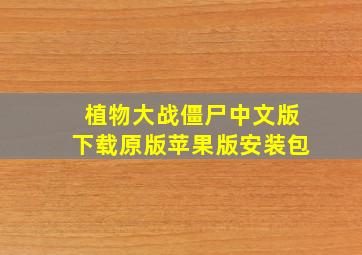 植物大战僵尸中文版下载原版苹果版安装包