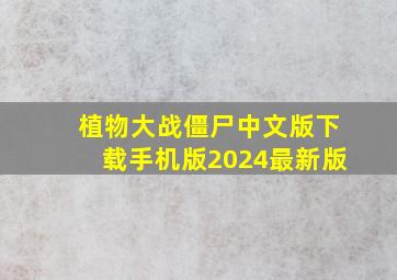 植物大战僵尸中文版下载手机版2024最新版