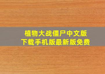 植物大战僵尸中文版下载手机版最新版免费