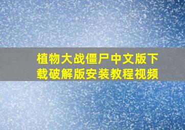 植物大战僵尸中文版下载破解版安装教程视频