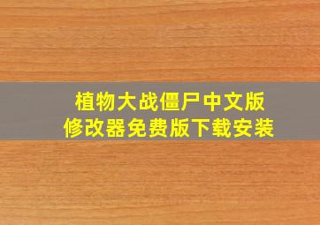 植物大战僵尸中文版修改器免费版下载安装