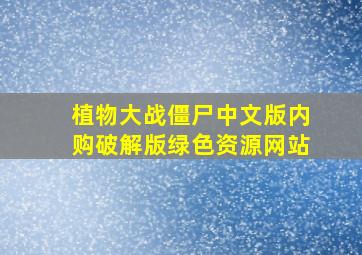 植物大战僵尸中文版内购破解版绿色资源网站