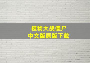 植物大战僵尸中文版原版下载