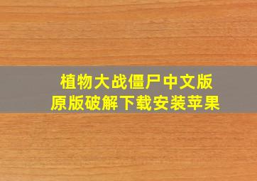 植物大战僵尸中文版原版破解下载安装苹果