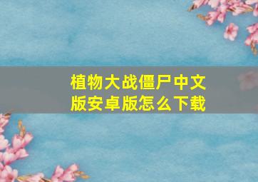 植物大战僵尸中文版安卓版怎么下载