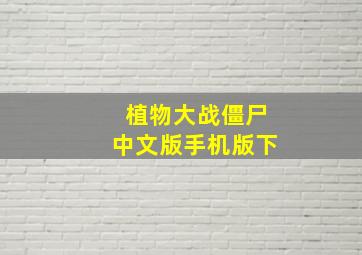 植物大战僵尸中文版手机版下