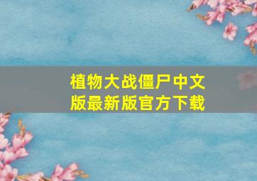 植物大战僵尸中文版最新版官方下载