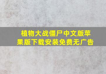 植物大战僵尸中文版苹果版下载安装免费无广告