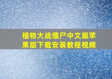 植物大战僵尸中文版苹果版下载安装教程视频