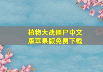 植物大战僵尸中文版苹果版免费下载