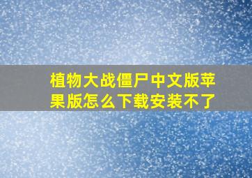 植物大战僵尸中文版苹果版怎么下载安装不了