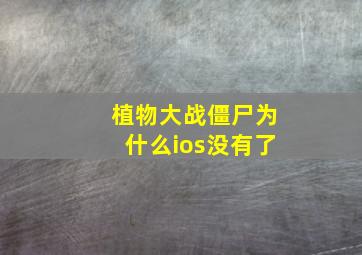 植物大战僵尸为什么ios没有了