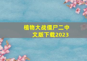 植物大战僵尸二中文版下载2023