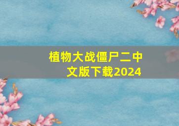 植物大战僵尸二中文版下载2024