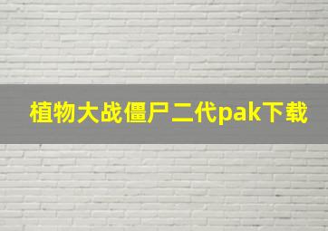 植物大战僵尸二代pak下载