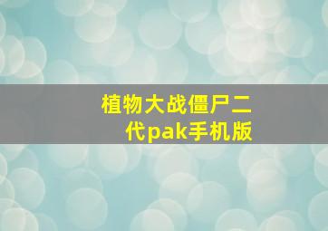 植物大战僵尸二代pak手机版