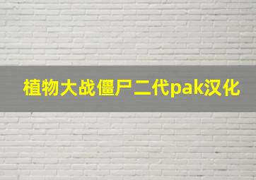 植物大战僵尸二代pak汉化