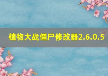 植物大战僵尸修改器2.6.0.5