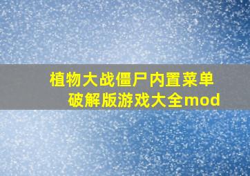 植物大战僵尸内置菜单破解版游戏大全mod