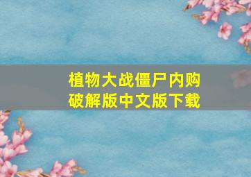 植物大战僵尸内购破解版中文版下载