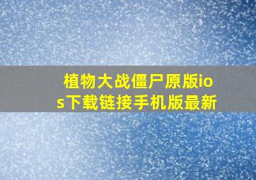 植物大战僵尸原版ios下载链接手机版最新