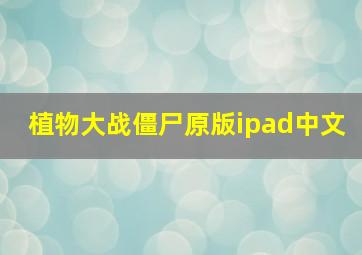 植物大战僵尸原版ipad中文