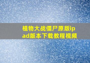 植物大战僵尸原版ipad版本下载教程视频