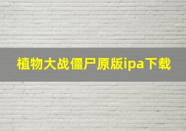 植物大战僵尸原版ipa下载