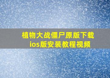 植物大战僵尸原版下载ios版安装教程视频