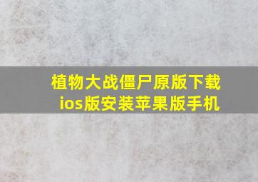 植物大战僵尸原版下载ios版安装苹果版手机