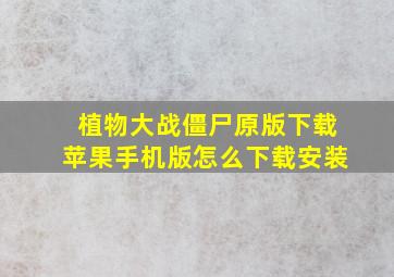 植物大战僵尸原版下载苹果手机版怎么下载安装