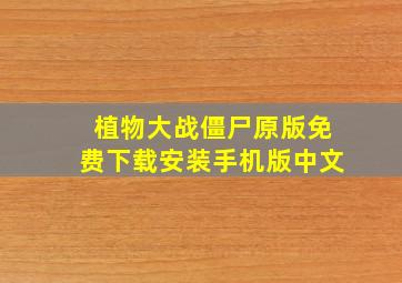 植物大战僵尸原版免费下载安装手机版中文