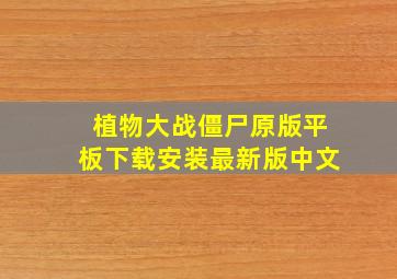 植物大战僵尸原版平板下载安装最新版中文