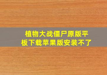 植物大战僵尸原版平板下载苹果版安装不了