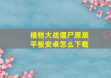 植物大战僵尸原版平板安卓怎么下载