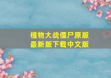 植物大战僵尸原版最新版下载中文版