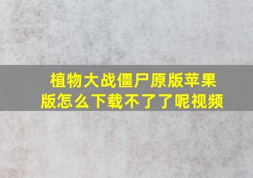 植物大战僵尸原版苹果版怎么下载不了了呢视频