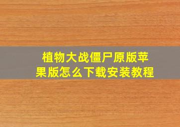 植物大战僵尸原版苹果版怎么下载安装教程