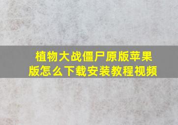 植物大战僵尸原版苹果版怎么下载安装教程视频