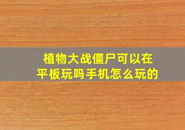 植物大战僵尸可以在平板玩吗手机怎么玩的