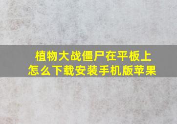 植物大战僵尸在平板上怎么下载安装手机版苹果