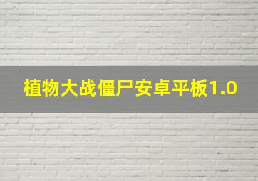 植物大战僵尸安卓平板1.0