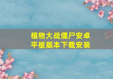 植物大战僵尸安卓平板版本下载安装