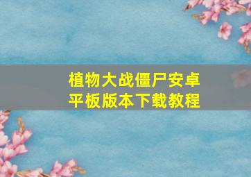 植物大战僵尸安卓平板版本下载教程