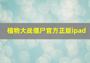 植物大战僵尸官方正版ipad