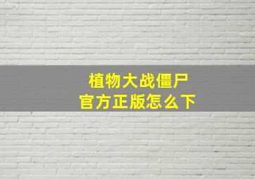 植物大战僵尸官方正版怎么下