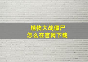 植物大战僵尸怎么在官网下载