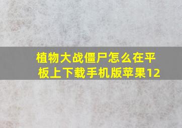 植物大战僵尸怎么在平板上下载手机版苹果12