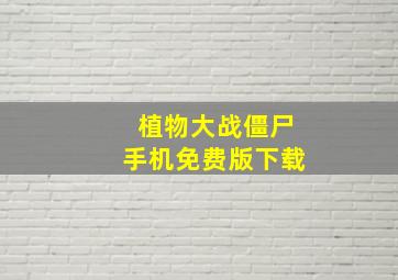 植物大战僵尸手机免费版下载